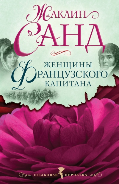 Женщины французского капитана - Жаклин Санд - Слушать Любимую Книгу + Без Рекламы 📲 Slushat-Knigi.Com