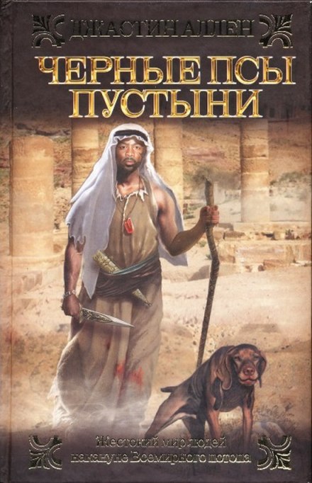 Черные псы пустыни - Джастин Аллен - Слушать Любимую Книгу + Без Рекламы 📲 Slushat-Knigi.Com