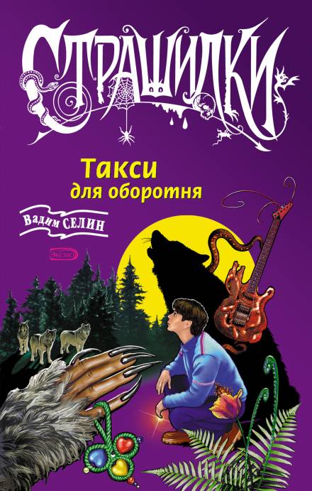 Такси для оборотня - Вадим Селин - Слушать Любимую Книгу + Без Рекламы 📲 Slushat-Knigi.Com