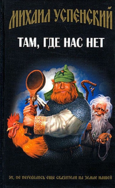 Там, где нас нет - Михаил Успенский - Слушать Любимую Книгу + Без Рекламы 📲 Slushat-Knigi.Com