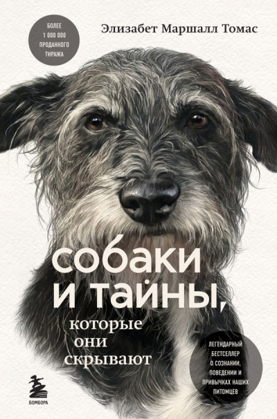 Собаки и тайны, которые они скрывают. Легендарный бестселлер о сознании, поведении и привычках наших питомцев - Элизабет Томас Маршалл - Слушать Любимую Книгу + Без Рекламы 📲 Slushat-Knigi.Com