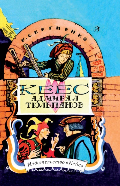 Кеес - адмирал тюльпанов - Константин Сергиенко - Слушать Любимую Книгу + Без Рекламы 📲 Slushat-Knigi.Com
