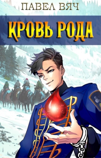 Кровь рода - Павел Вяч - Слушать Любимую Книгу + Без Рекламы 📲 Slushat-Knigi.Com
