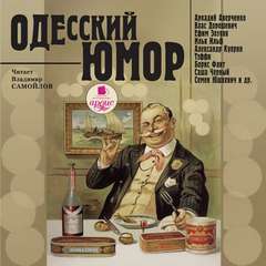 Одесский юмор - Слушать Любимую Книгу + Без Рекламы 📲 Slushat-Knigi.Com