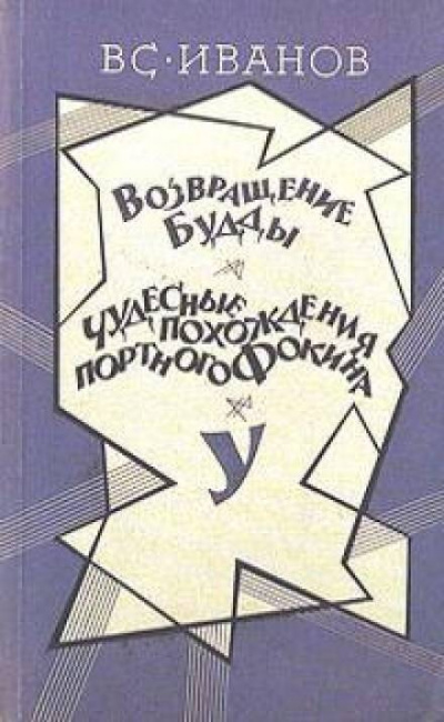 У - Всеволод Иванов - Слушать Любимую Книгу + Без Рекламы 📲 Slushat-Knigi.Com