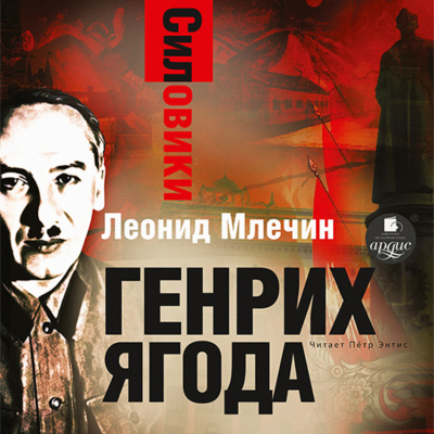 Генрих Ягода - Леонид Млечин - Слушать Любимую Книгу + Без Рекламы 📲 Slushat-Knigi.Com