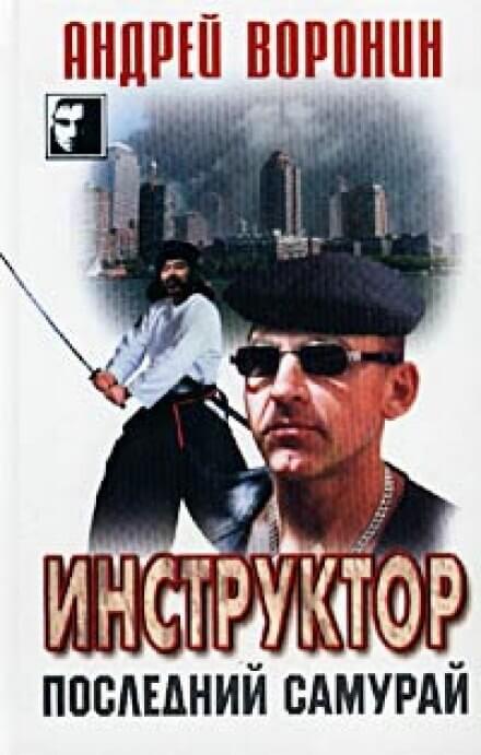 Последний самурай - Андрей Воронин - Слушать Любимую Книгу + Без Рекламы 📲 Slushat-Knigi.Com