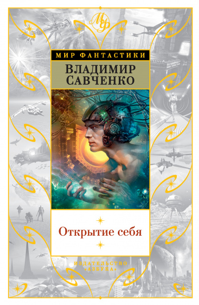 Открытие Себя - Савченко Владимир - Слушать Любимую Книгу + Без Рекламы 📲 Slushat-Knigi.Com