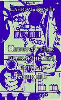 Невероятные приключения штурмана Кошкина - Даниэль Клугер - Слушать Любимую Книгу + Без Рекламы 📲 Slushat-Knigi.Com