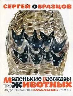 Маленькие рассказы по животных - Сергей Образцов - Слушать Любимую Книгу + Без Рекламы 📲 Slushat-Knigi.Com