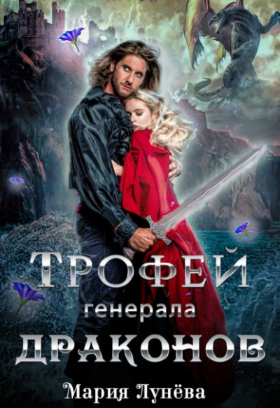 Трофей генерала драконов - Мария Лунёва - Слушать Любимую Книгу + Без Рекламы 📲 Slushat-Knigi.Com
