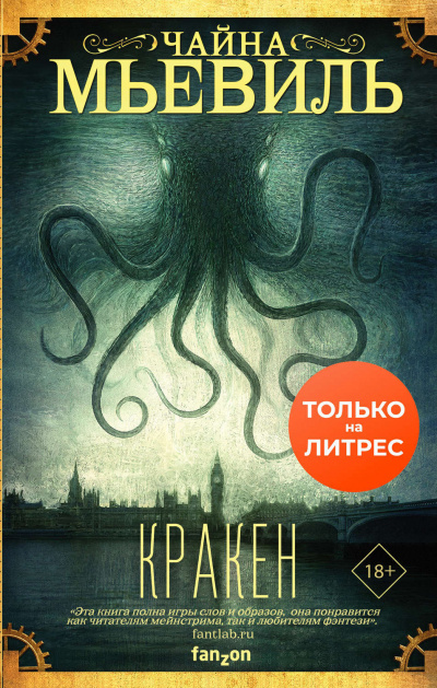 Кракен - Чайна Мьевиль - Слушать Любимую Книгу + Без Рекламы 📲 Slushat-Knigi.Com