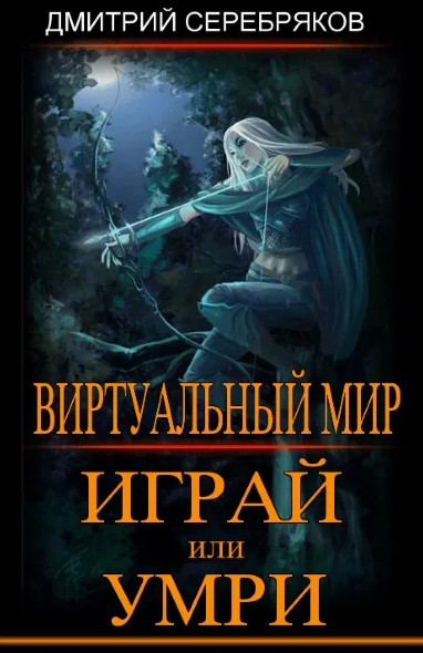 Играй или умри - Дмитрий Серебряков, Анастасия Соболева (1) - Слушать Любимую Книгу + Без Рекламы 📲 Slushat-Knigi.Com