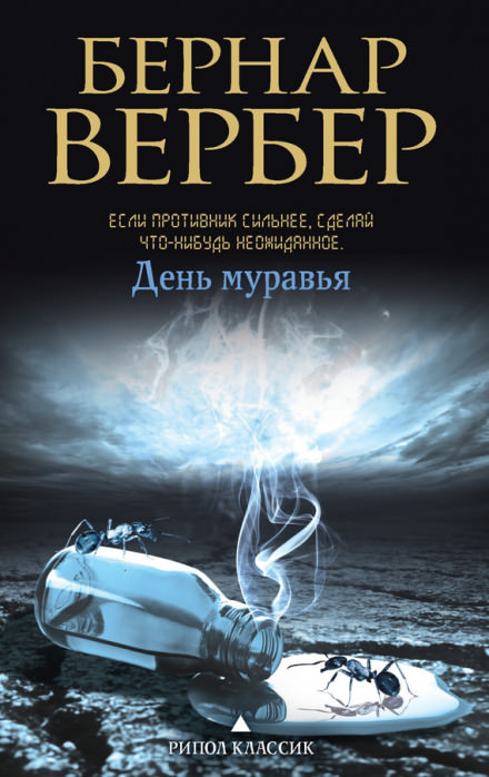 День муравья - Бернард Вербер - Слушать Любимую Книгу + Без Рекламы 📲 Slushat-Knigi.Com