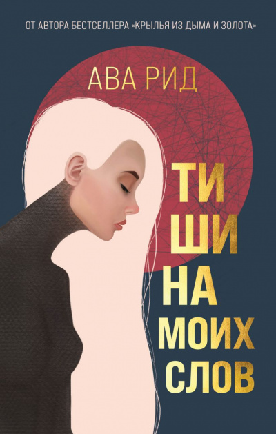 Тишина моих слов - Ава Рид - Слушать Любимую Книгу + Без Рекламы 📲 Slushat-Knigi.Com
