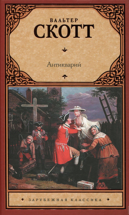Антикварий - Вальтер Скотт - Слушать Любимую Книгу + Без Рекламы 📲 Slushat-Knigi.Com