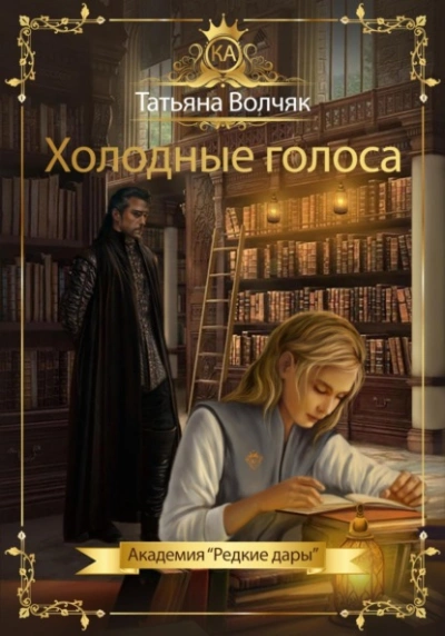 Холодные голоса. Академия «Редкие дары - Татьяна Волчяк - Слушать Любимую Книгу + Без Рекламы 📲 Slushat-Knigi.Com