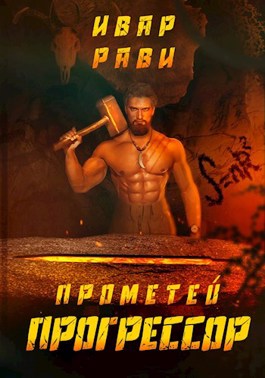 Прогрессор - Ивар Рави - Слушать Любимую Книгу + Без Рекламы 📲 Slushat-Knigi.Com