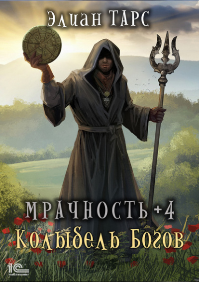 Мрачность +4. Колыбель Богов - Элиан Тарс - Слушать Любимую Книгу + Без Рекламы 📲 Slushat-Knigi.Com