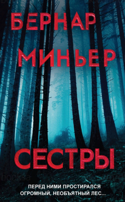 Сёстры - Бернар Миньер - Слушать Любимую Книгу + Без Рекламы 📲 Slushat-Knigi.Com