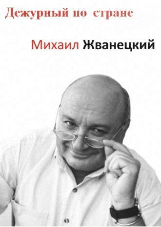 Дежурный по стране - Михаил Жванецкий - Слушать Любимую Книгу + Без Рекламы 📲 Slushat-Knigi.Com