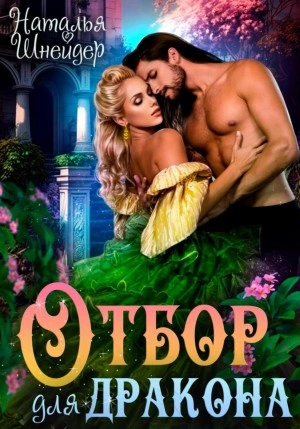 Отбор для дракона - Наталья Шнейдер - Слушать Любимую Книгу + Без Рекламы 📲 Slushat-Knigi.Com