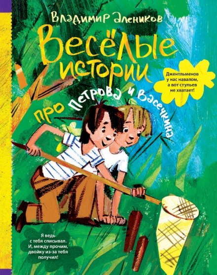 Веселые истории про Петрова и Васечкина - Владимир Алеников - Слушать Любимую Книгу + Без Рекламы 📲 Slushat-Knigi.Com
