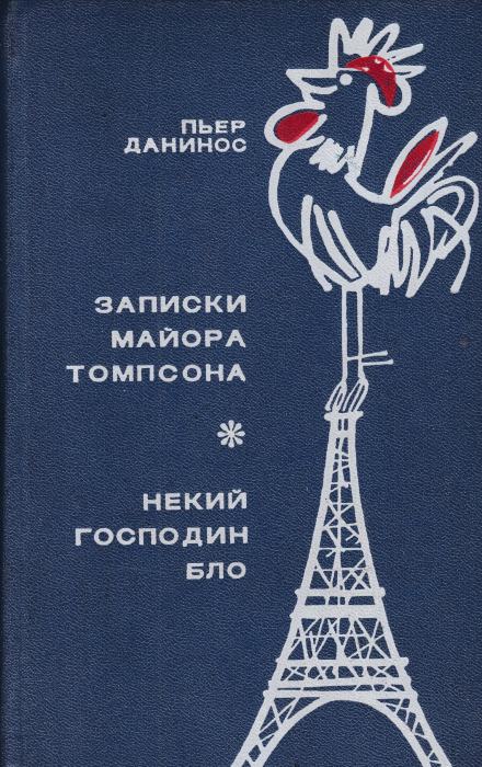 Некий господин Бло - Пьер Данинос - Слушать Любимую Книгу + Без Рекламы 📲 Slushat-Knigi.Com