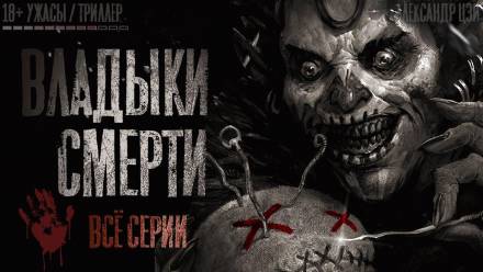 Владыки смерти - Александр Цзи - Слушать Любимую Книгу + Без Рекламы 📲 Slushat-Knigi.Com