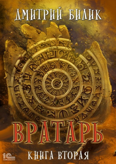 Вратарь. Книга 2 - Дмитрий Билик - Слушать Любимую Книгу + Без Рекламы 📲 Slushat-Knigi.Com