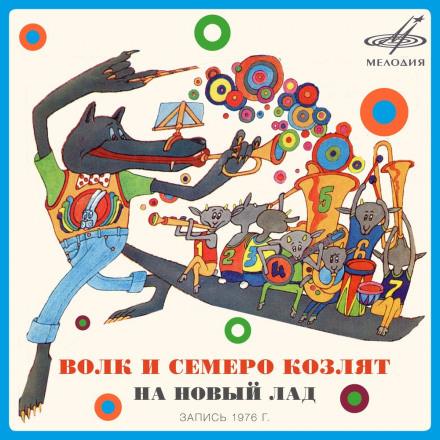 Волк и семеро козлят на новый лад - Юрий Энтин - Слушать Любимую Книгу + Без Рекламы 📲 Slushat-Knigi.Com