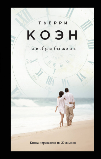 Я выбрал бы жизнь - Тьерри Коэн - Слушать Любимую Книгу + Без Рекламы 📲 Slushat-Knigi.Com