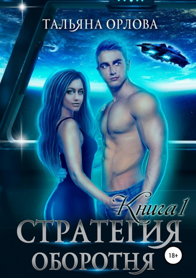 Стратегия оборотня. Книга 1 - Тальяна Орлова - Слушать Любимую Книгу + Без Рекламы 📲 Slushat-Knigi.Com