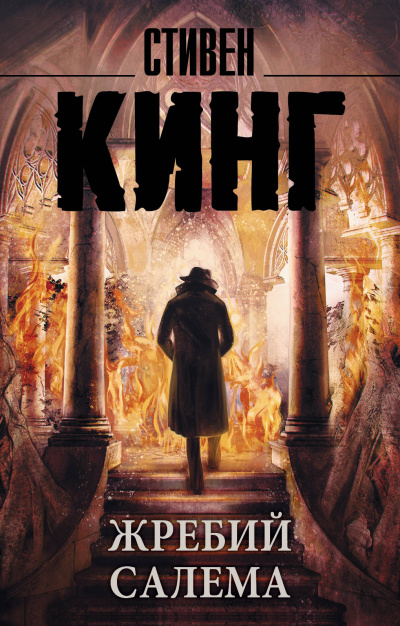 Жребий Салема - Стивен Кинг - Слушать Любимую Книгу + Без Рекламы 📲 Slushat-Knigi.Com