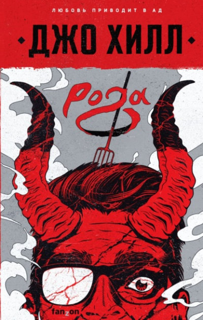 Рога - Джо Хилл - Слушать Любимую Книгу + Без Рекламы 📲 Slushat-Knigi.Com