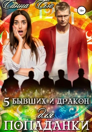 Пять бывших и Дракон для попаданки - Санна Сью - Слушать Любимую Книгу + Без Рекламы 📲 Slushat-Knigi.Com
