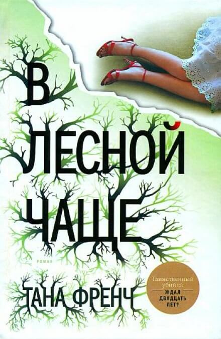 В лесной чаще - Тана Френч - Слушать Любимую Книгу + Без Рекламы 📲 Slushat-Knigi.Com