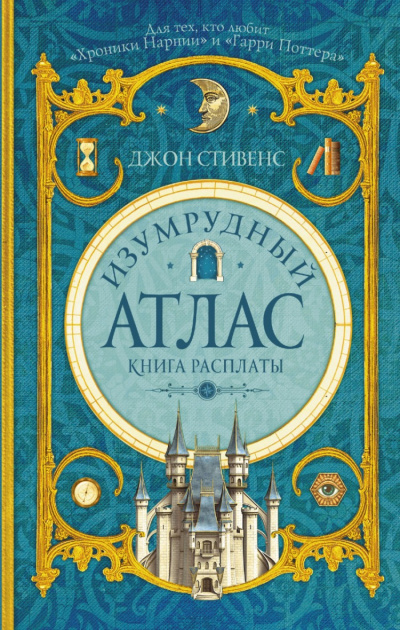 Книга расплаты - Джон Стивенс - Слушать Любимую Книгу + Без Рекламы 📲 Slushat-Knigi.Com