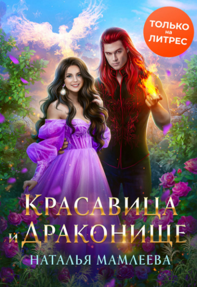 Красавица и Драконище - Наталья Мамлеева - Слушать Любимую Книгу + Без Рекламы 📲 Slushat-Knigi.Com
