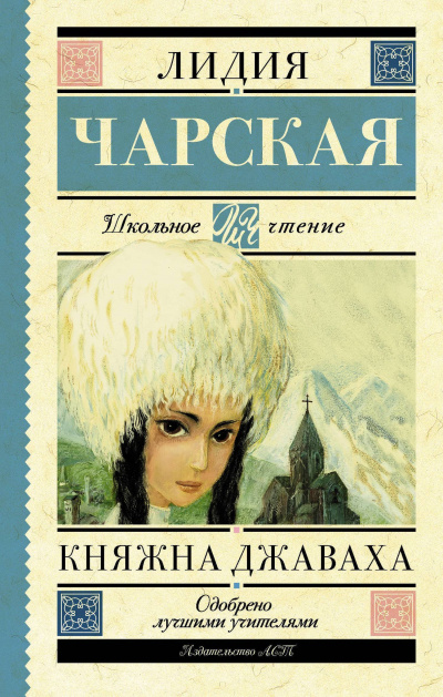 Княжна Джаваха - Лидия Чарская - Слушать Любимую Книгу + Без Рекламы 📲 Slushat-Knigi.Com