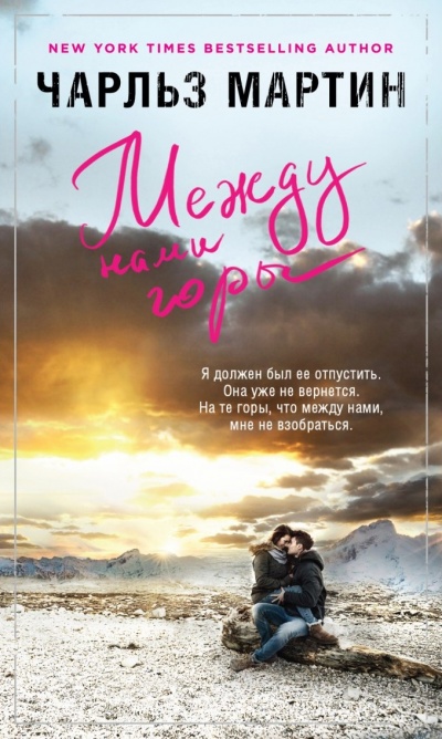 Между нами горы - Чарльз Мартин - Слушать Любимую Книгу + Без Рекламы 📲 Slushat-Knigi.Com