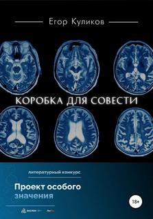 Коробка для совести - Егор Куликов - Слушать Любимую Книгу + Без Рекламы 📲 Slushat-Knigi.Com