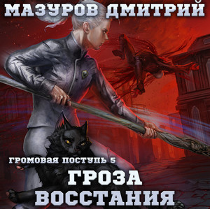 Громовая поступь. Гроза восстания - Дмитрий Мазуров (5) - Слушать Любимую Книгу + Без Рекламы 📲 Slushat-Knigi.Com