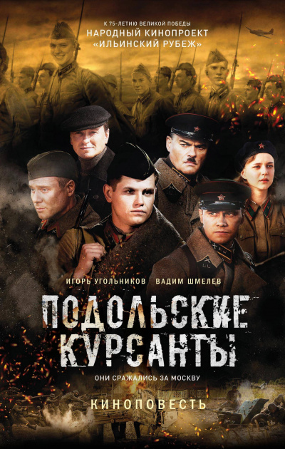 Подольские курсанты - Игорь Угольников, Вадим Шмелев - Слушать Любимую Книгу + Без Рекламы 📲 Slushat-Knigi.Com