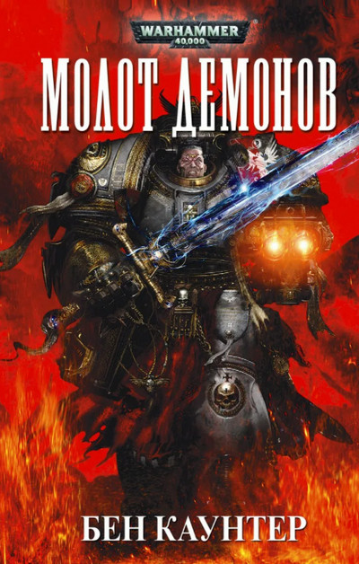 Серые Рыцари. Молот демонов - Бен Каунтер - Слушать Любимую Книгу + Без Рекламы 📲 Slushat-Knigi.Com