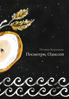 Посмотри, Одиссей - Полина Корицкая - Слушать Любимую Книгу + Без Рекламы 📲 Slushat-Knigi.Com