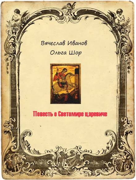 Повесть о Светомире царевиче - Вячеслав Иванов - Слушать Любимую Книгу + Без Рекламы 📲 Slushat-Knigi.Com