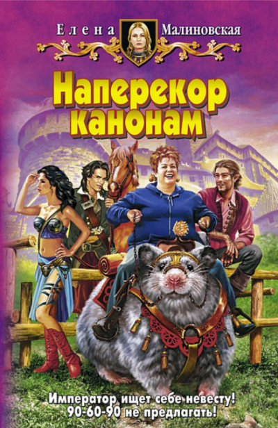 Наперекор канонам - Елена Малиновская - Слушать Любимую Книгу + Без Рекламы 📲 Slushat-Knigi.Com