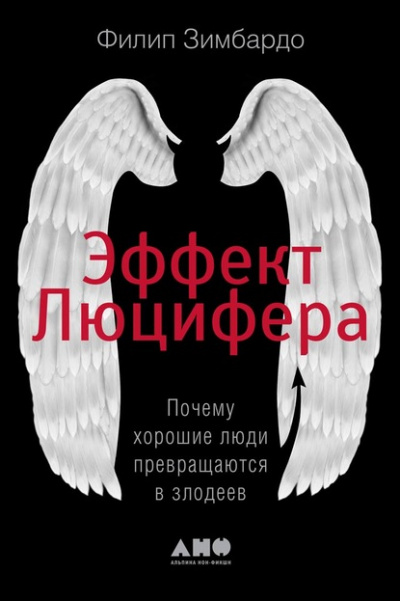 Эффект Люцифера. Почему хорошие люди превращаются в злодеев - Филип Зимбардо - Слушать Любимую Книгу + Без Рекламы 📲 Slushat-Knigi.Com