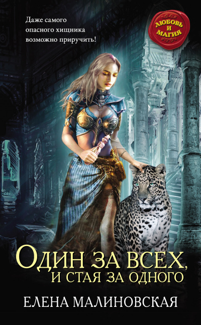 Гроштер. Один за всех и стая за одного - Елена Малиновская - Слушать Любимую Книгу + Без Рекламы 📲 Slushat-Knigi.Com